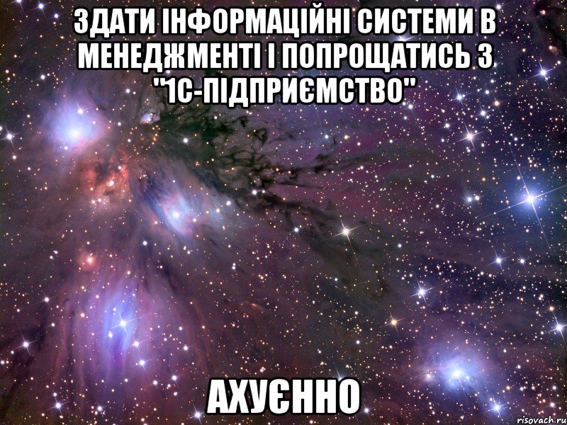 здати інформаційні системи в менеджменті і попрощатись з "1с-підприємство" ахуєнно, Мем Космос