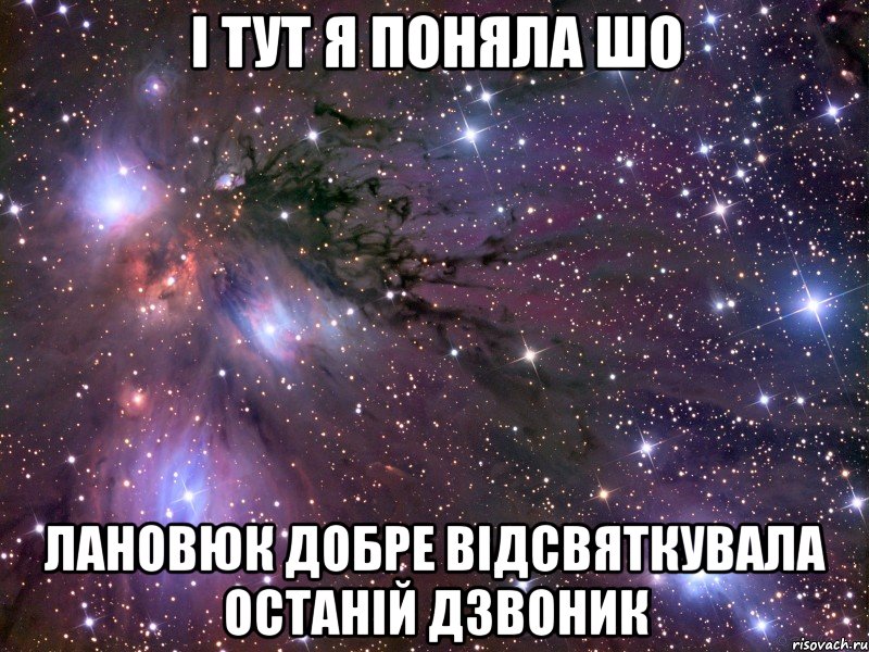 і тут я поняла шо лановюк добре відсвяткувала останій дзвоник, Мем Космос