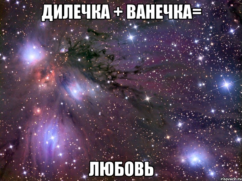 дилечка + ванечка= любовь, Мем Космос