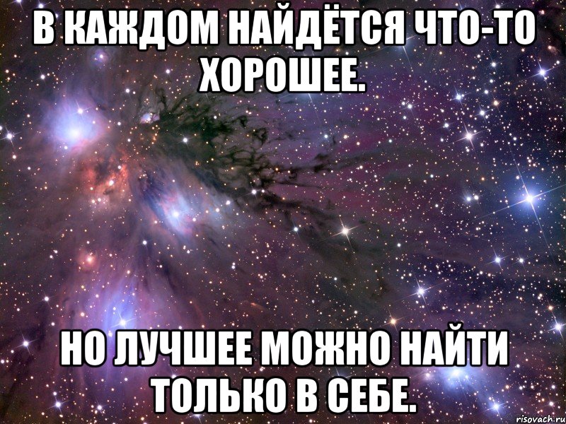 в каждом найдётся что-то хорошее. но лучшее можно найти только в себе., Мем Космос