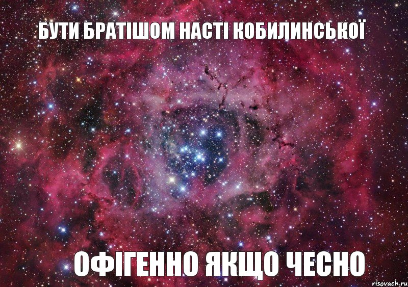 бути братішом Насті Кобилинської офігенно якщо чесно