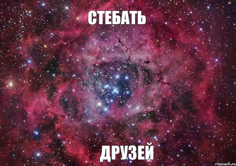 стебать друзей, Мем Ты просто космос