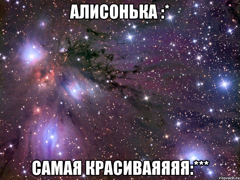 алисонька :* самая красиваяяяя:***, Мем Космос