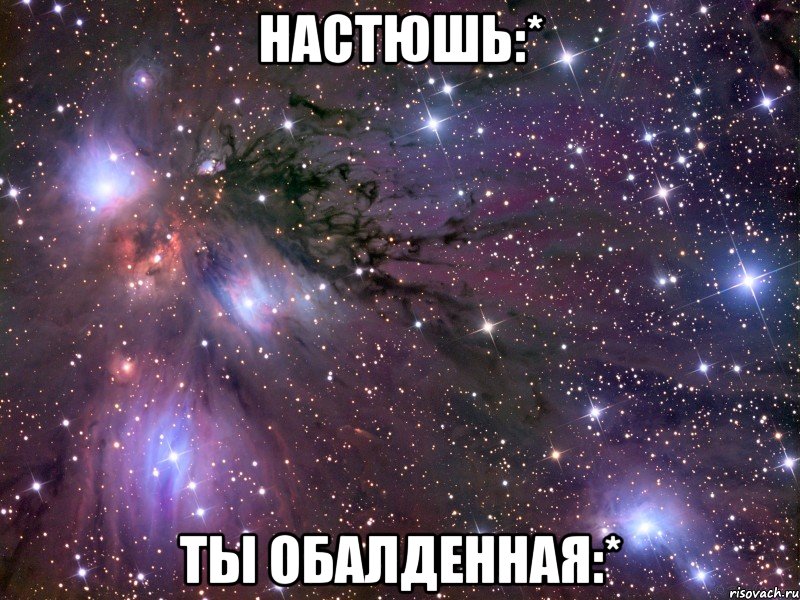 настюшь:* ты обалденная:*, Мем Космос