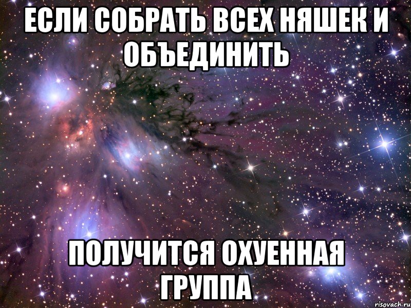 если собрать всех няшек и объединить получится охуенная группа, Мем Космос