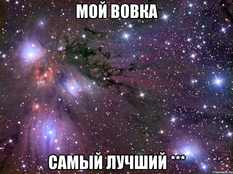 мой вовка самый лучший ***, Мем Космос