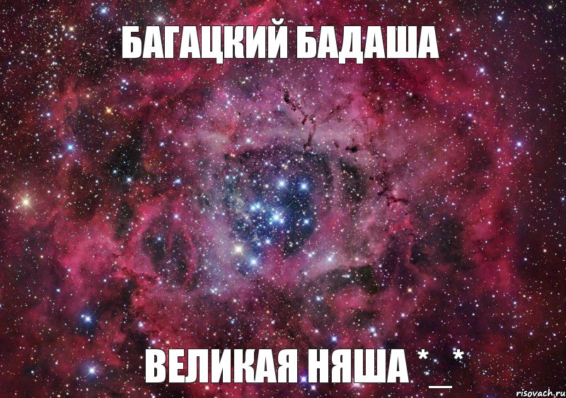 Багацкий Бадаша ВЕЛИКАЯ НЯША *_*