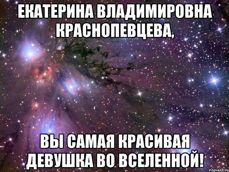 екатерина владимировна краснопевцева, вы самая красивая девушка во вселенной!, Мем Космос