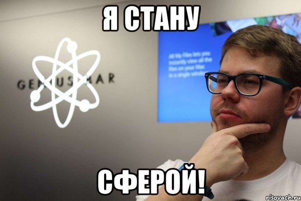 я стану сферой!, Мем костя успех