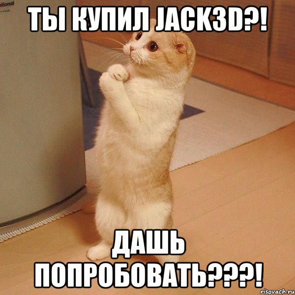 ты купил jack3d?! дашь попробовать???!, Мем  котэ молится