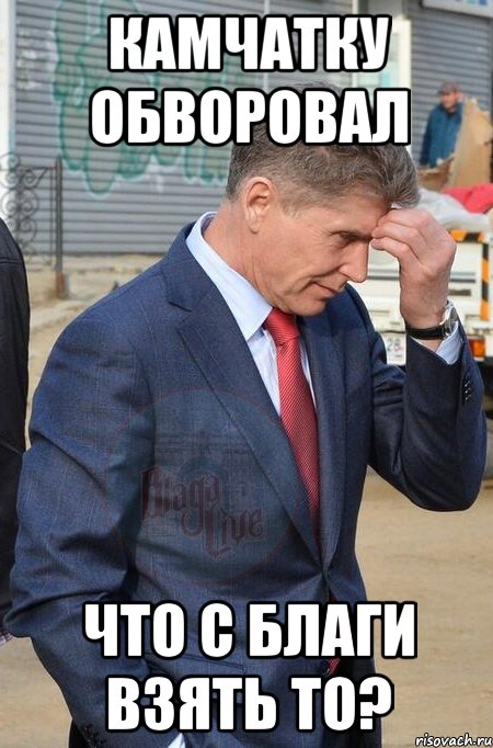 камчатку обворовал что с благи взять то?