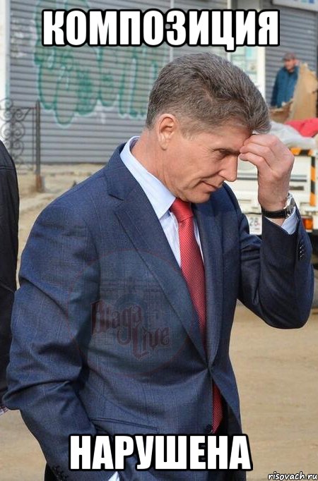 композиция нарушена