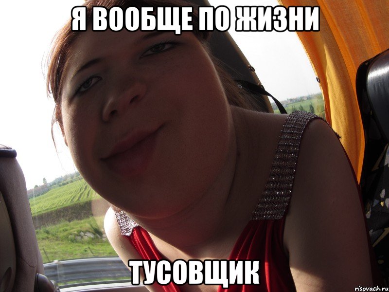 я вообще по жизни тусовщик, Мем кра