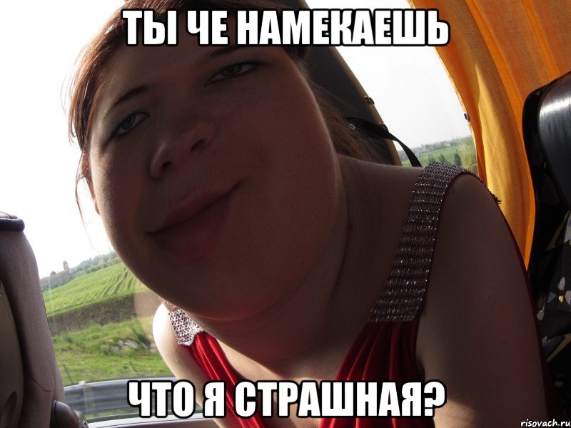 ты че намекаешь что я страшная?, Мем кра