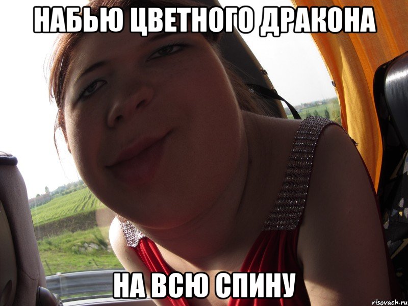 набью цветного дракона на всю спину, Мем кра