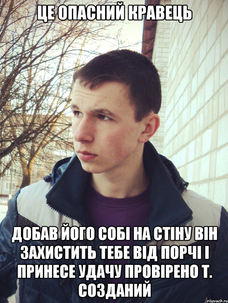 це опасний кравець добав його собі на стіну він захистить тебе від порчі і принесе удачу провірено т. созданий, Мем крав