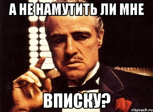 а не намутить ли мне вписку?, Мем крестный отец