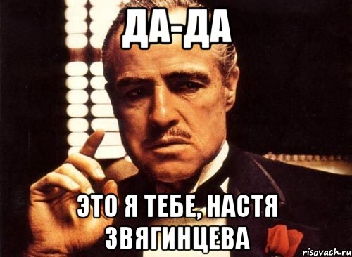 да-да это я тебе, настя звягинцева, Мем крестный отец