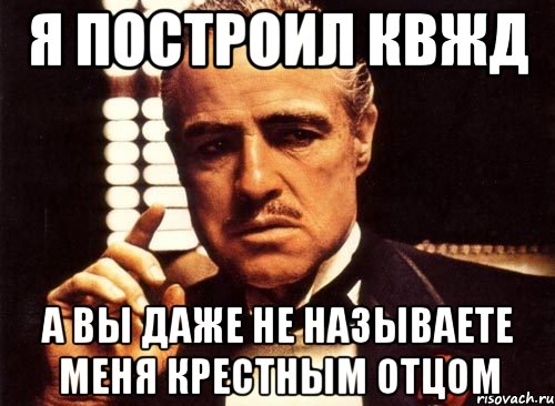 я построил квжд а вы даже не называете меня крестным отцом, Мем крестный отец