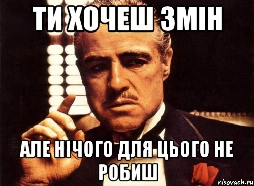 ти хочеш змін але нічого для цього не робиш, Мем крестный отец