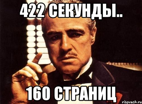 422 секунды.. 160 страниц, Мем крестный отец