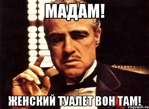 мадам! женский туалет вон там!, Мем крестный отец