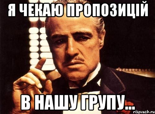 я чекаю пропозицій в нашу групу..., Мем крестный отец