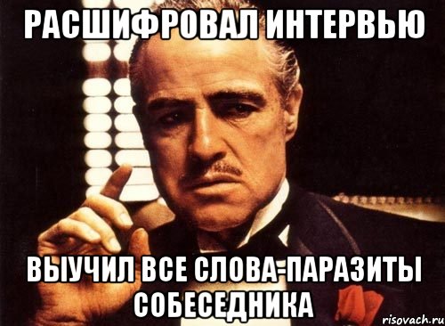 расшифровал интервью выучил все слова-паразиты собеседника, Мем крестный отец