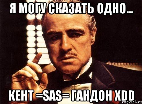 я могу сказать одно... keht =sas= гандон xdd, Мем крестный отец