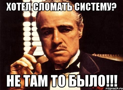 хотел сломать систему? не там то было!!!, Мем крестный отец