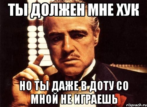 ты должен мне хук но ты даже в доту со мной не играешь, Мем крестный отец