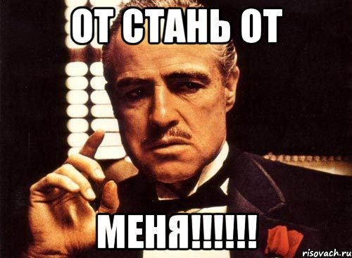 от стань от меня!!!, Мем крестный отец