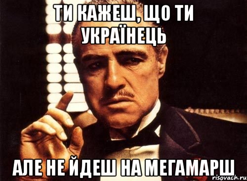 ти кажеш, що ти українець але не йдеш на мегамарш, Мем крестный отец