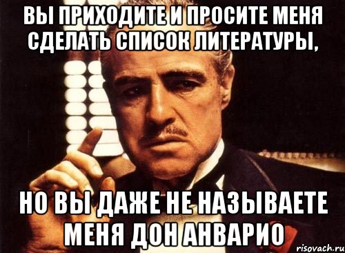 вы приходите и просите меня сделать список литературы, но вы даже не называете меня дон анварио, Мем крестный отец