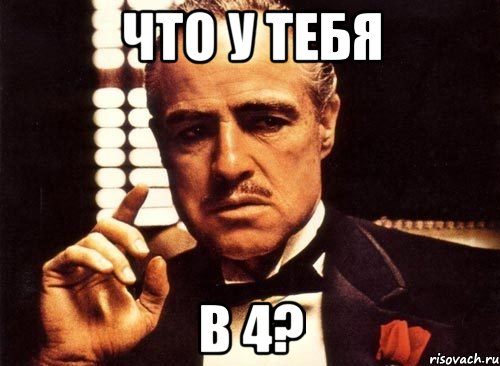 что у тебя в 4?, Мем крестный отец