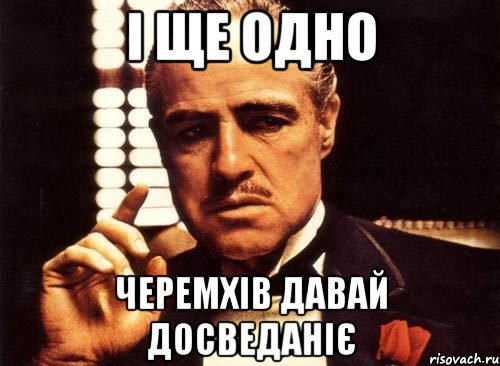 і ще одно черемхів давай досведаніє, Мем крестный отец