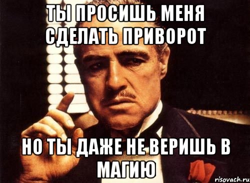 ты просишь меня сделать приворот но ты даже не веришь в магию, Мем крестный отец