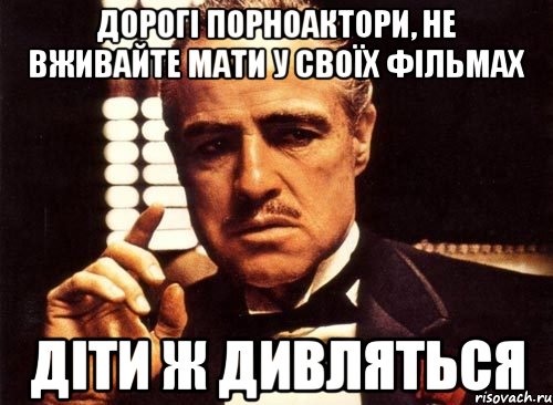 дорогі порноактори, не вживайте мати у своїх фільмах діти ж дивляться, Мем крестный отец