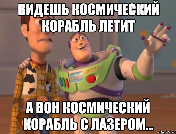 видешь космический корабль летит а вон космический корабль с лазером..., Мем крик души
