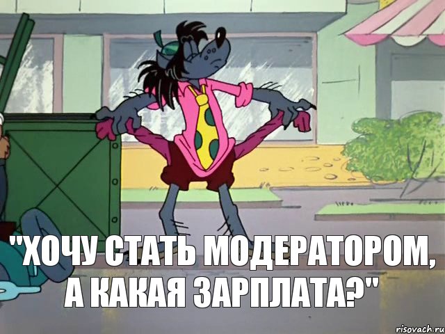 "Хочу стать модератором, а какая зарплата?"