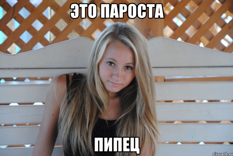 это пароста пипец, Мем кс