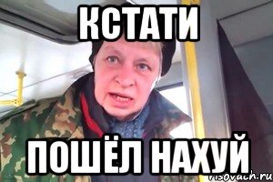 кстати пошёл нахуй