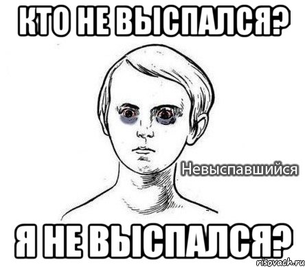 кто не выспался? я не выспался?