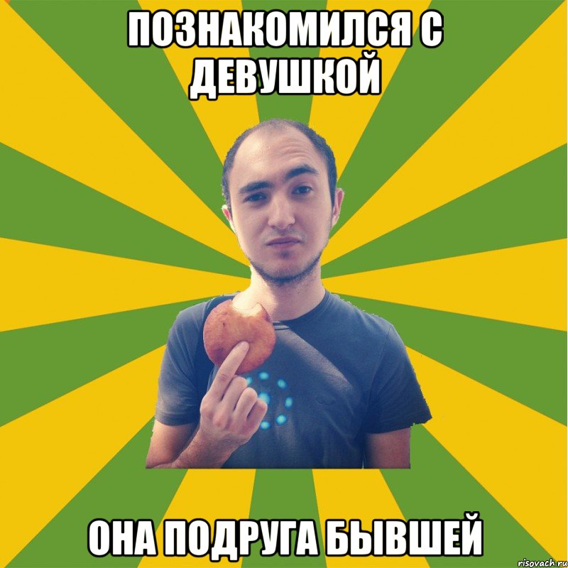 познакомился с девушкой она подруга бывшей, Мем Куликов-фейс