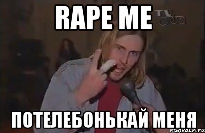 rape me потелебонькай меня, Мем Курт Кобейн