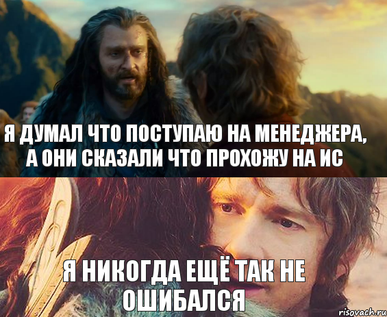 я думал что поступаю на менеджера, а они сказали что прохожу на ИС я никогда ещё так не ошибался, Комикс Я никогда еще так не ошибался