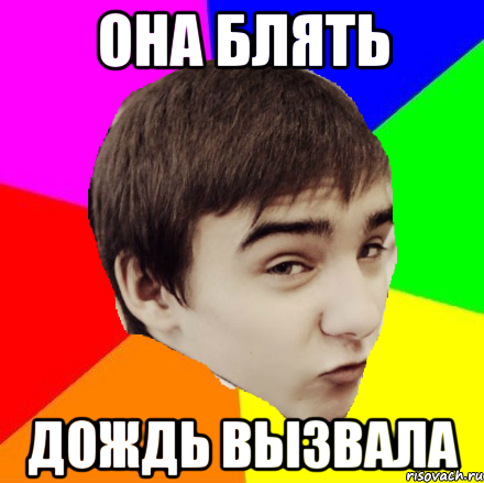 она блять дождь вызвала, Мем lalka