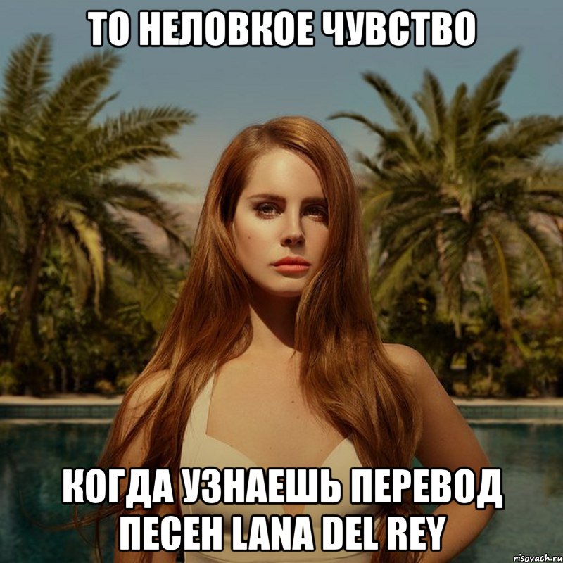 то неловкое чувство когда узнаешь перевод песен lana del rey, Мем lana del rey