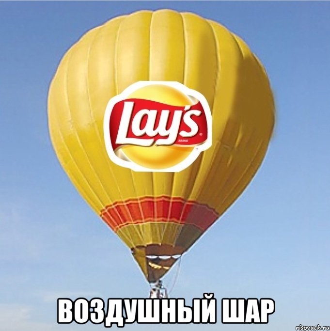  воздушный шар, Мем Lays