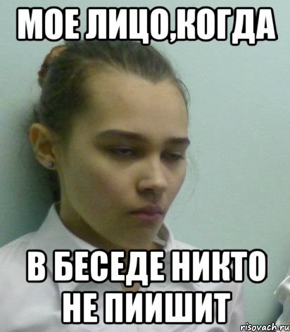 мое лицо,когда в беседе никто не пиишит, Мем лда